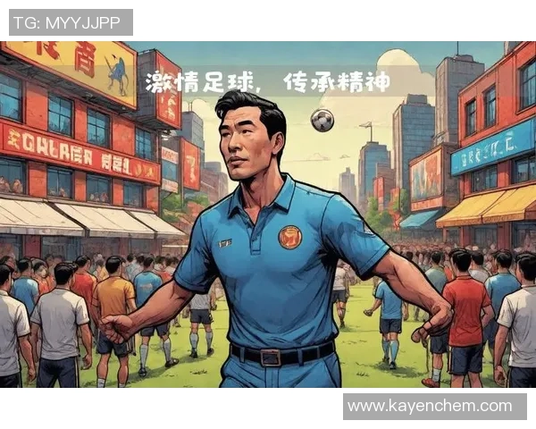 传承足球精神激励年轻一代勇敢追梦与团队协作的力量